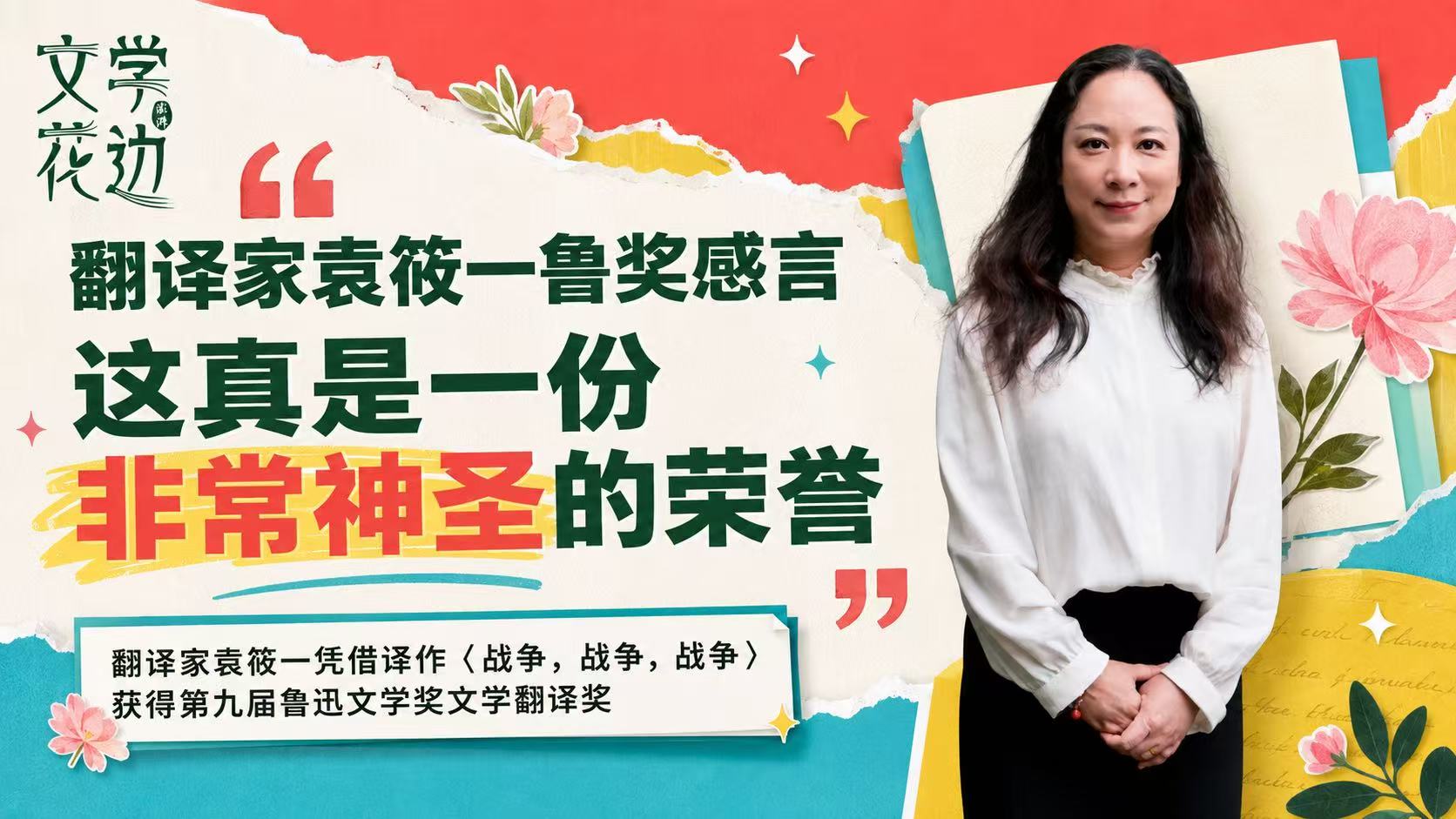 翻译家袁筱一鲁奖感言：这真是一份非常神圣的荣誉