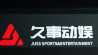 久事动娱完成重大资产置换后首份财报：净利润2214万元，“下半年国际顶级赛事陆续开赛将集中释放经营业绩”