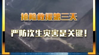 新闻1＋1丨西藏吉隆抢险救援第三天，严防次生灾害是关键