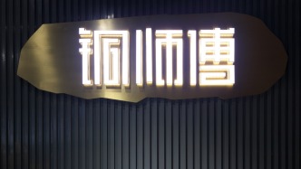 铜师傅上市后首份半年报：上半年净利润同比降超九成至130万元
