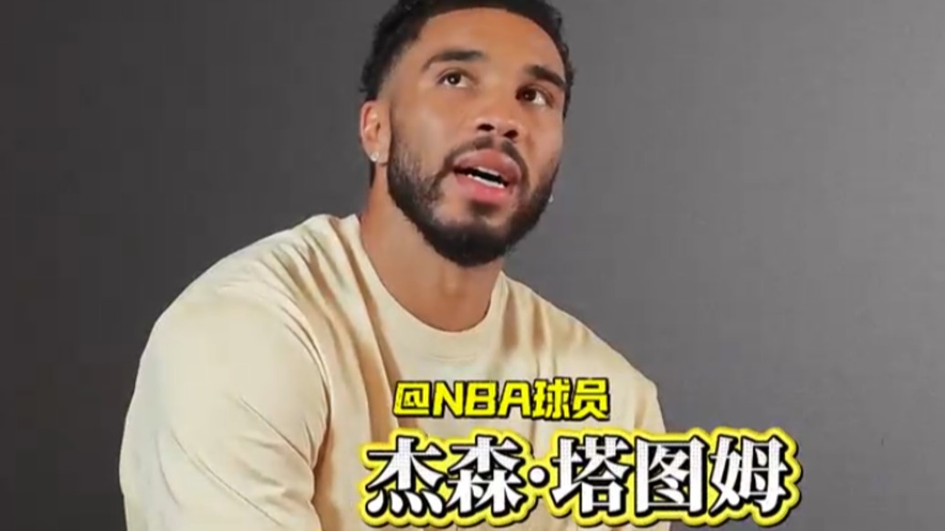 单挑心仪之选是?塔图姆:拉里·伯德