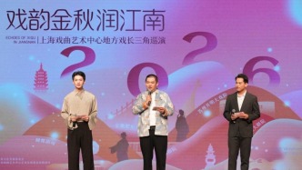 上海戏曲艺术中心9月开启巡演，三大地方剧种长三角“走亲”