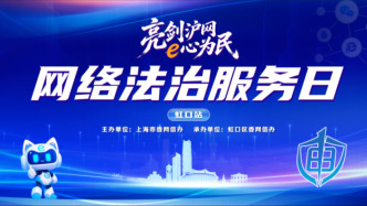 亮剑浦江丨网络法治服务日走进虹口，精准赋能企业合规发展
