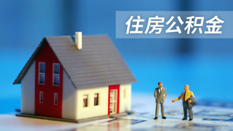 南京住房公积金异地贷款范围扩展至全国，9月1日起施行