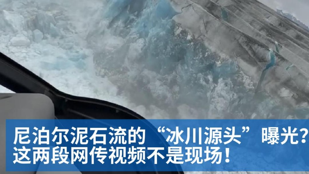 明查|尼泊尔泥石流的“冰川源头”曝光?这两段网传视频不是现场!