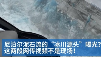 明查｜尼泊尔泥石流的“冰川源头”曝光？这两段网传视频不是现场！