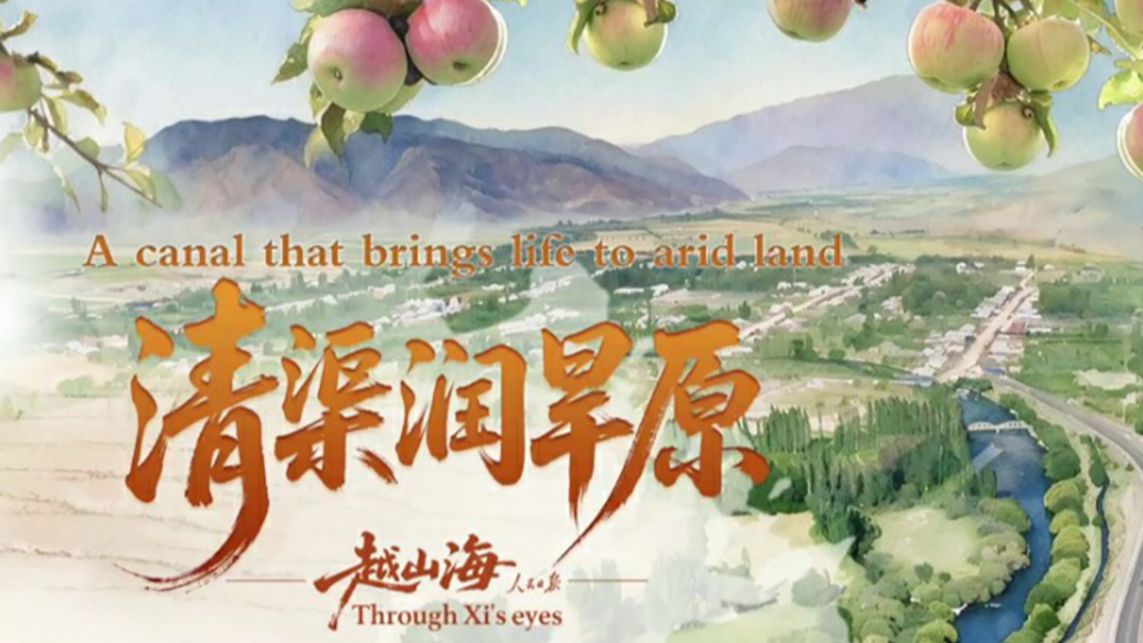 越山海｜清渠润旱原