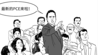 到底会不会加息？美联储在意的PCE啥意思？