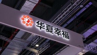 华夏幸福：今年上半年净亏损同比收窄，信托抵债交易已实施完毕