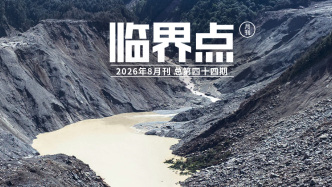 H5｜《临界点》第四十四期：冰崩之下，超级厄尔尼诺正在重塑致命灾害链