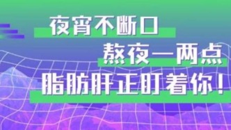 熬夜还爱吃宵夜的你，已经被脂肪肝盯上了