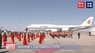 直播丨习近平抵达比什凯克