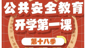 开学在即，《公共安全教育开学第一课》将于8月31日播出