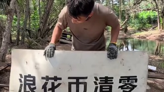 优酷拍摄节目遗留道具两年后成海滩垃圾，海南万宁通报