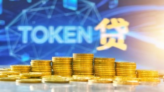 经济日报：“词元贷”纾解AI企业融资困境