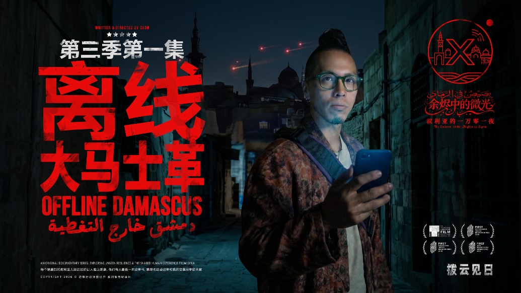 《欢迎来龙餐馆》里的中东是真的吗?我孤身去了趟战火后的叙利亚|《离线大马士革》S03E01