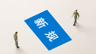 9月起这些新规将施行，涉及住房公积金、微短剧等