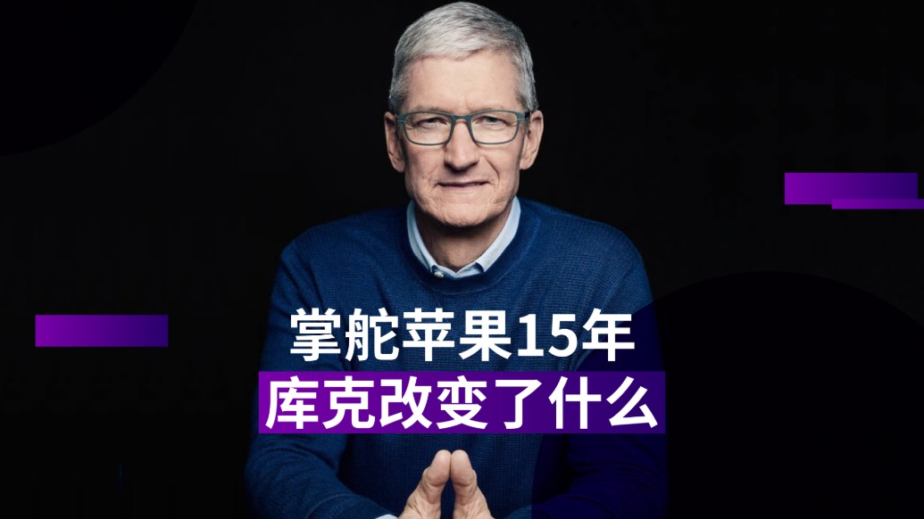 掌舵苹果15年,库克改变了什么