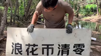 马上评｜绿色综艺留下满地垃圾，生态责任岂能沦为口号