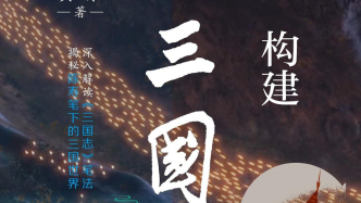 陈寿的知音：《构建〈三国志〉》如何读懂《三国志》