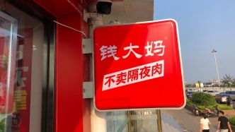 “不卖隔夜肉”的钱大妈再闯港交所，加盟商贡献九成以上收入
