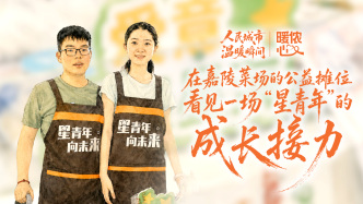 暖侬心｜在嘉陵菜场的公益摊位，看见一场“星青年”的成长接力