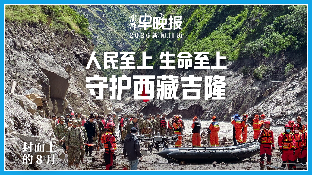 2026新闻日历丨澎湃早晚报合辑(八月)