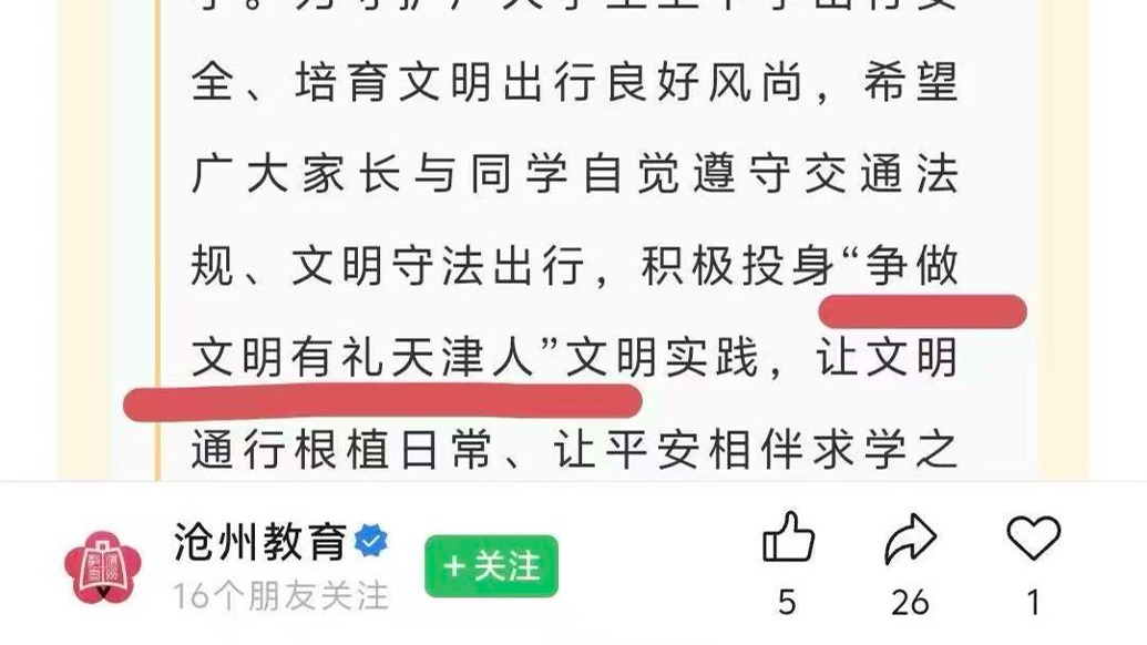 沧州教育局回应官方账号推送“争做文明天津人”：工作疏忽，已修改