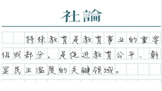 【社论】让“特殊孩子”有学上，上好学