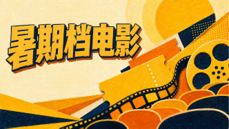 票房创3年新高，2026暑期档重新回答“为什么去电影院”