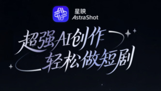 澎湃新闻生成式人工智能产品再上新：“星映AI短剧创作平台”完成服务登记