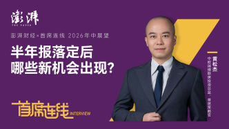 首席连线丨中欧瑞博黄松杰：半年报落定后，哪些新机会出现？