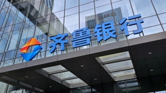 齐鲁银行董事长：下半年负债成本将持续下降，但净息差仍将持续承压