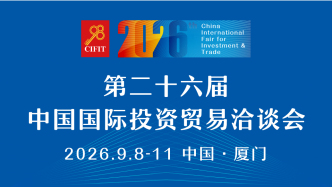 第二十六届中国国际投资贸易洽谈会