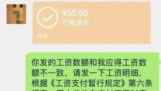 “半个月工资仅55元，被踢出845个工作群”，人社局通报：公司已全额支付判决确定的费用