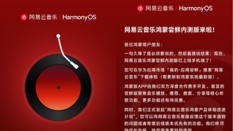 携手开发！网易云音乐鸿蒙尝鲜内测版上线
