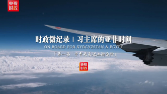 时政微纪录丨习主席的亚非时间 第一集 中吉关系迈上新台阶