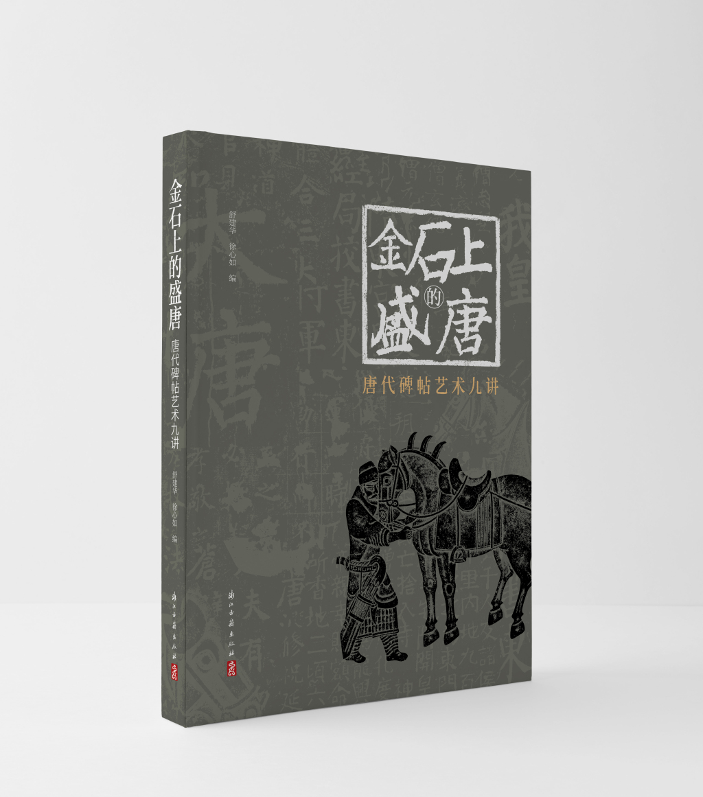 《金石上的盛唐》:解读刻在石头上的唐代文明