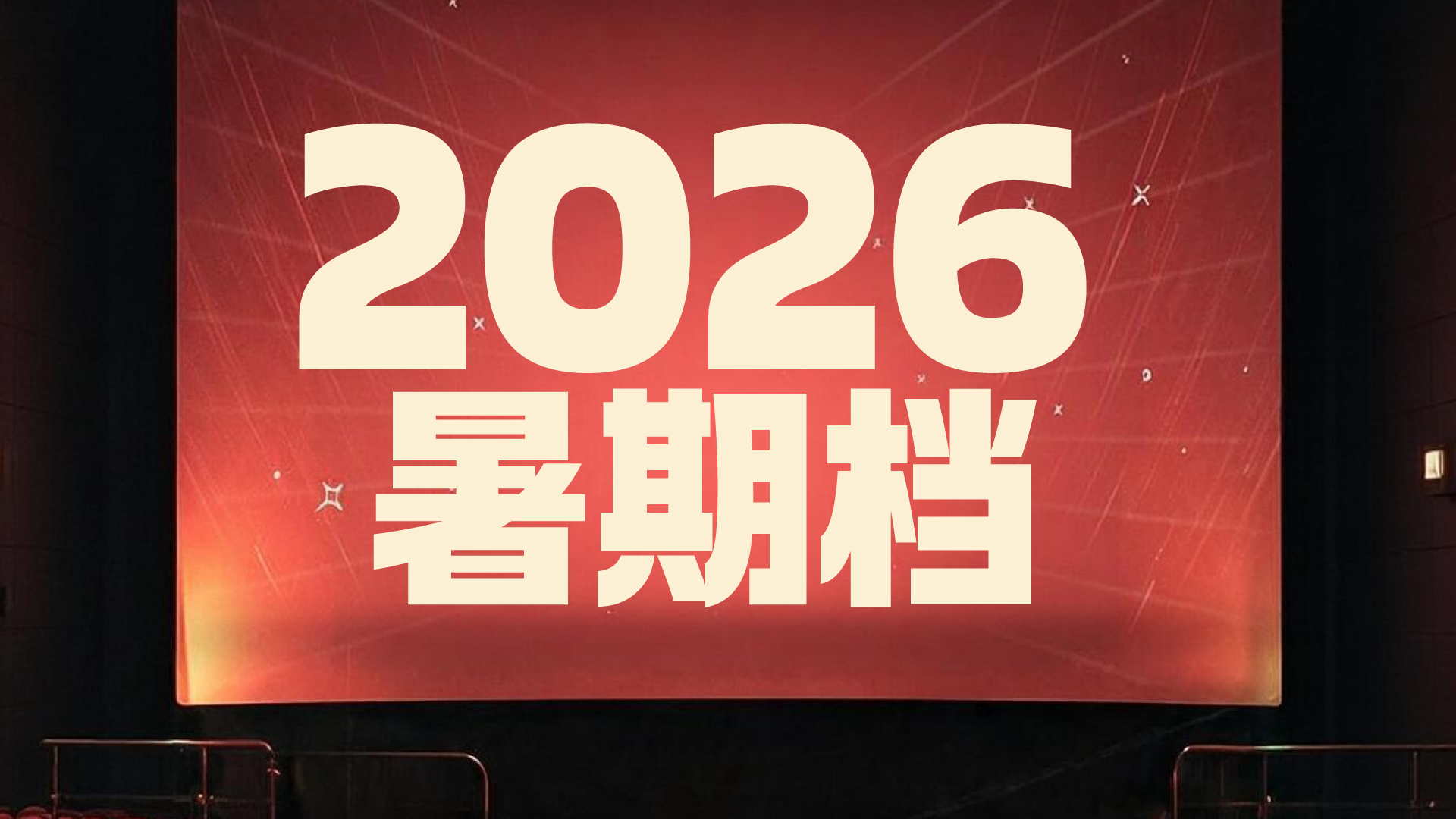 财晓得｜124.98亿元，谁撑起了2026年电影暑期档？