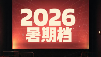 财晓得｜124.98亿元，谁撑起了2026年电影暑期档？
