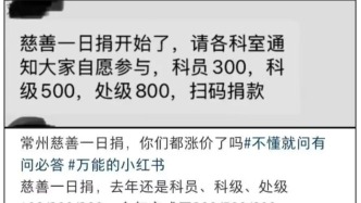 科员300元处长800元，常州一自愿捐款被指“按级定钱”，市民政局：可能是误解