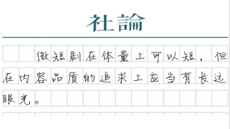 【社论】微短剧当告别“快消品”