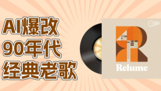 用AI爆改的90年代流行歌曲，听完你还能记得原唱吗？| 一个符号工作室