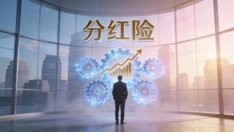 五大险企集体押注分红险：新单占比快速提升，利差风险真的降低了吗？