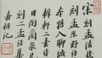 两张无名字条，递藏中的拼图游戏：黄丕烈旧藏《孟浩然诗集》的抵押之谜
