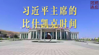 视频画报丨习近平主席的比什凯克时间