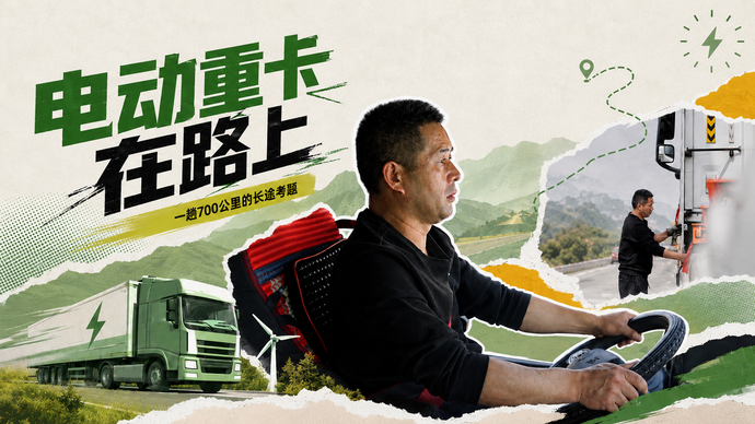 电动重卡在路上——一趟700公里的长途考题