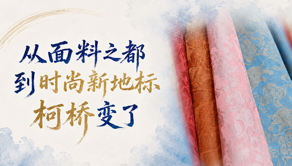 单项冠军县,何以扛打丨从面料之都到时尚新地标,柯桥变了