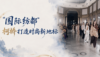 单项冠军县，何以扛打丨“国际纺都”柯桥打造时尚新地标