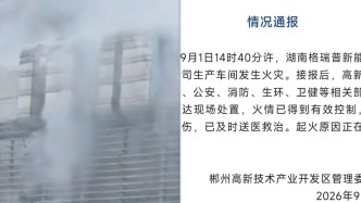 湖南郴州一新能源公司生产车间发生火灾，5人受轻伤已送医救治